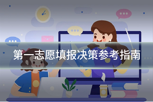 第一志愿填报决策参考指南