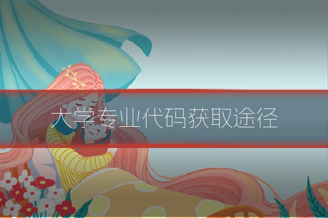 大学专业代码获取途径