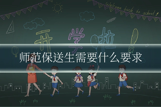师范保送生需要什么要求