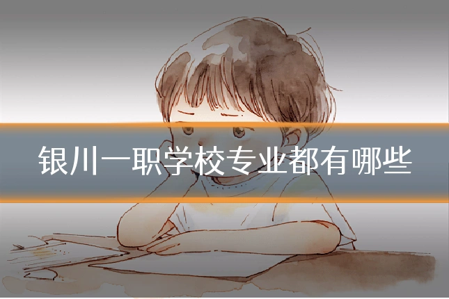 银川一职学校专业都有哪些