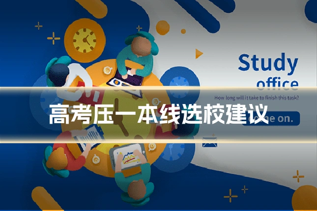 高考压一本线选校建议