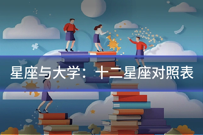 星座与大学：十二星座对照表