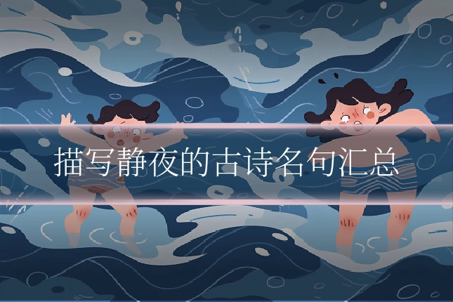 描写静夜的古诗名句汇总