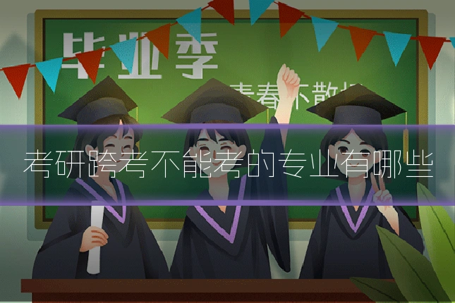 考研跨考不能考的专业有哪些