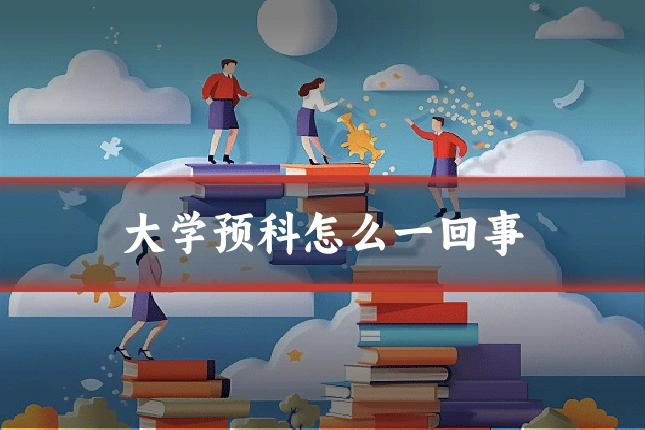 大学预科怎么一回事