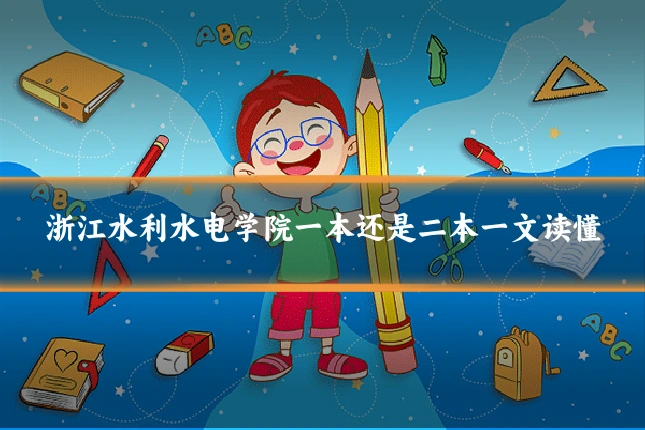 浙江水利水电学院一本还是二本一文读懂