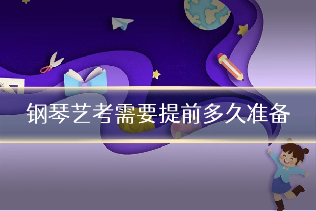 钢琴艺考需要提前多久准备