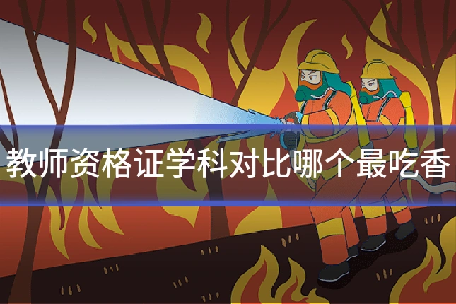教师资格证学科对比哪个最吃香