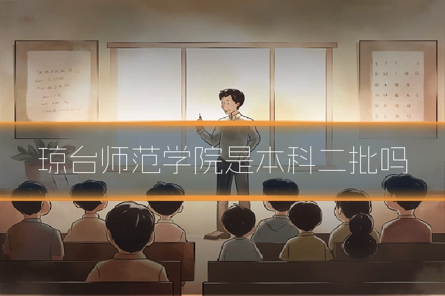 琼台师范学院是本科二批吗