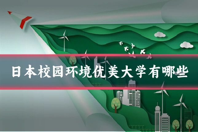 日本校园环境优美大学有哪些
