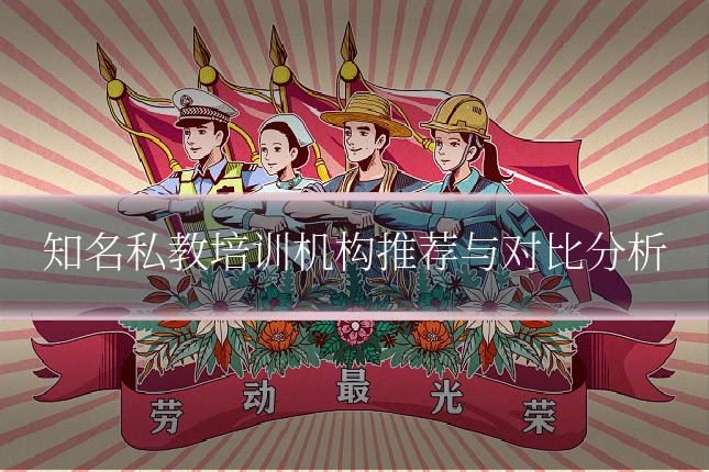 知名私教培训机构推荐与对比分析
