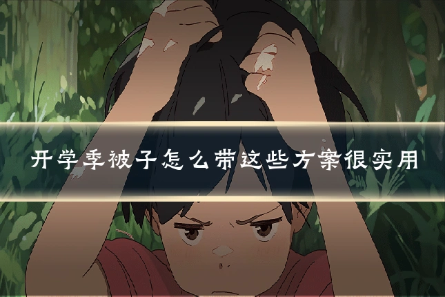 开学季被子怎么带这些方案很实用