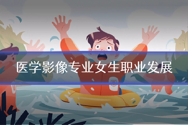 医学影像专业女生职业发展