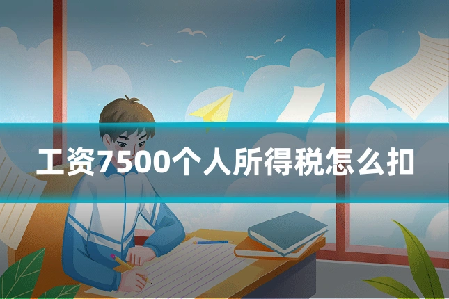 工资7500个人所得税怎么扣