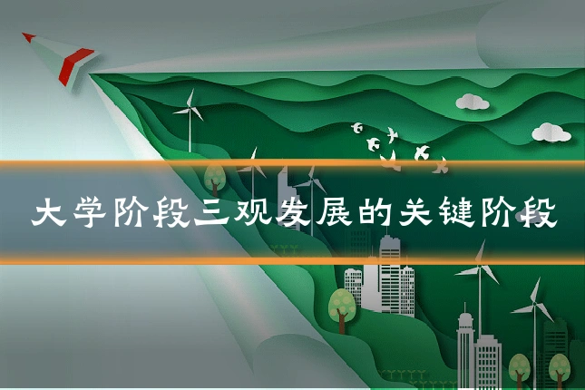 大学阶段三观发展的关键阶段