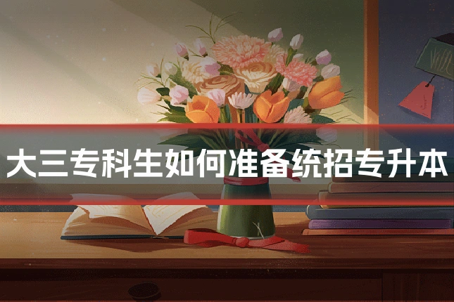 大三专科生如何准备统招专升本
