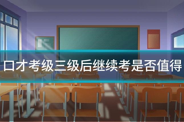口才考级三级后继续考是否值得