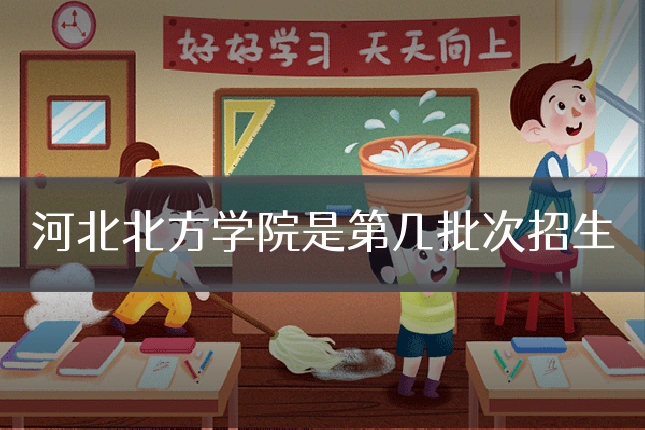 河北北方学院是第几批次招生