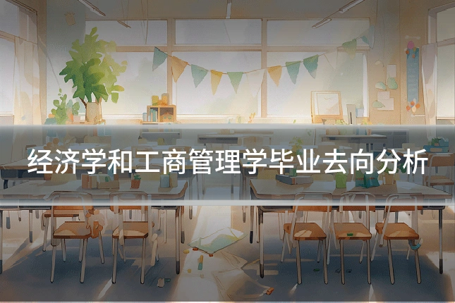 经济学和工商管理学毕业去向分析