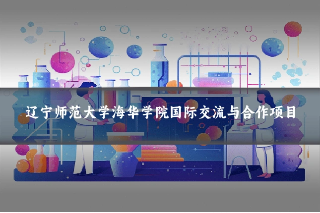 辽宁师范大学海华学院国际交流与合作项目