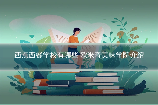 西点西餐学校有哪些 欧米奇美味学院介绍