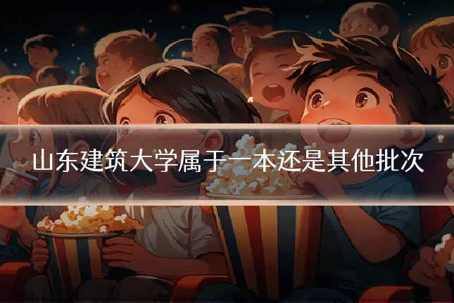 山东建筑大学属于一本还是其他批次