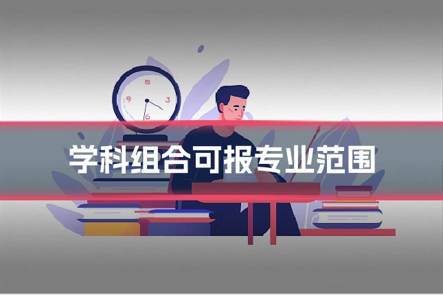 学科组合可报专业范围