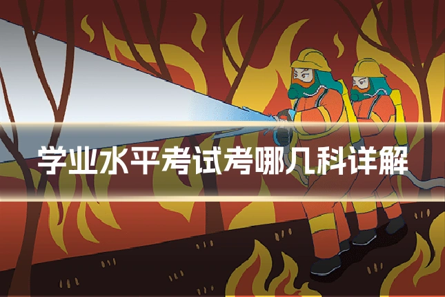 学业水平考试考哪几科详解