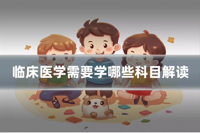 临床医学需要学哪些科目解读