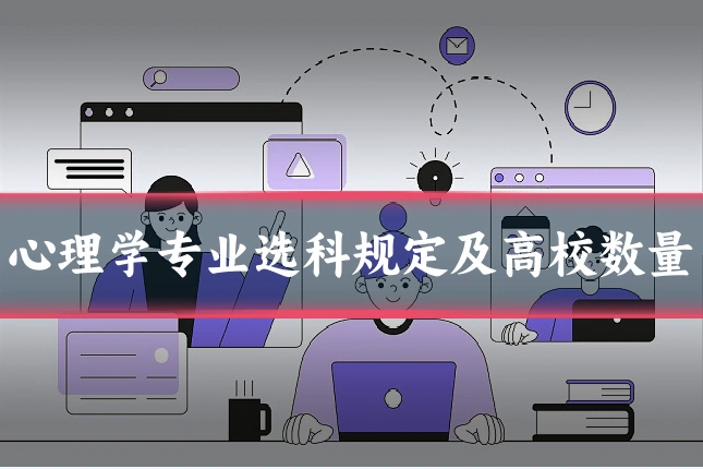 心理学专业选科规定及高校数量