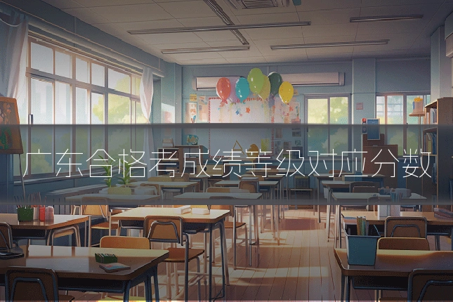广东合格考成绩等级对应分数