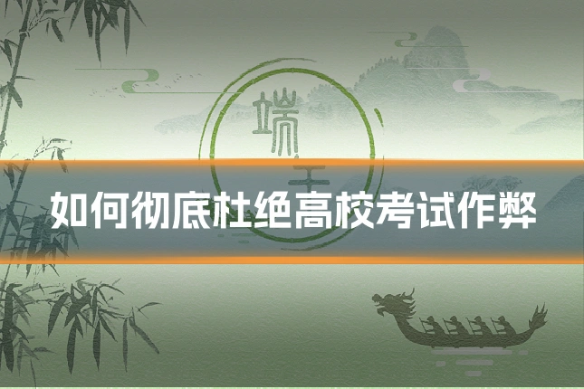 如何彻底杜绝高校考试作弊