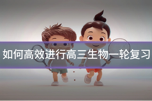 如何高效进行高三生物一轮复习