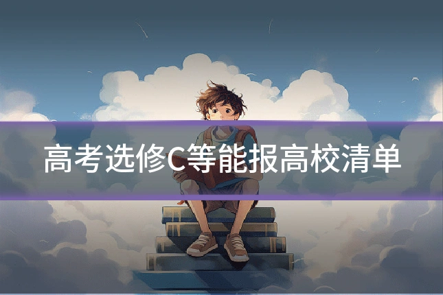 高考选修C等能报高校清单