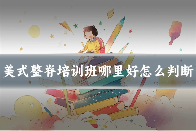 美式整脊培训班哪里好怎么判断