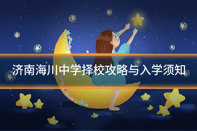 济南海川中学择校攻略与入学须知