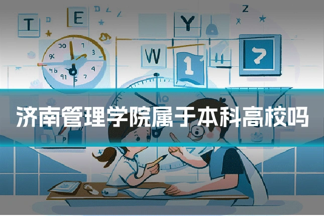 济南管理学院属于本科高校吗
