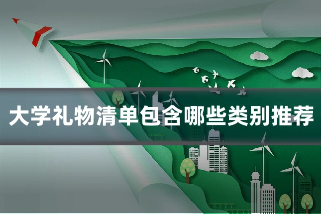 大学礼物清单包含哪些类别推荐