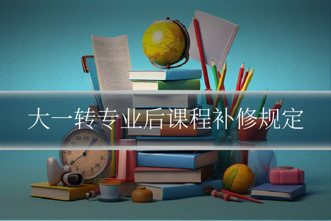 大一转专业后课程补修规定