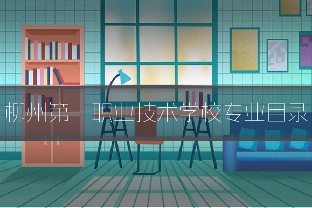柳州第一职业技术学校专业目录