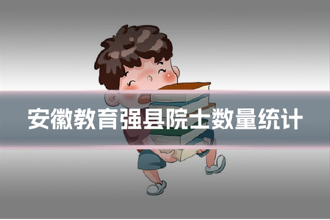 安徽教育强县院士数量统计