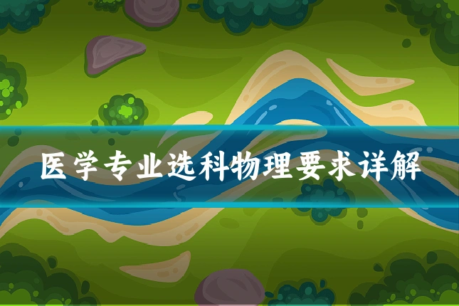 医学专业选科物理要求详解