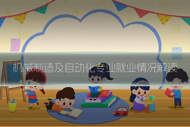 机械制造及自动化专业就业情况解读