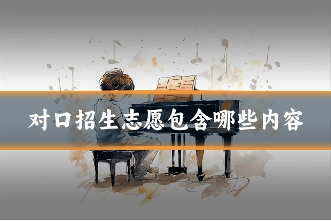 对口招生志愿包含哪些内容