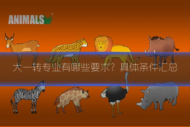 大一转专业有哪些要求？具体条件汇总