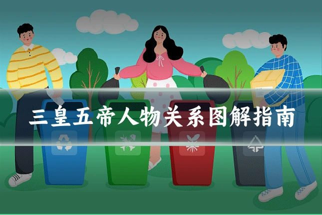 三皇五帝人物关系图解指南