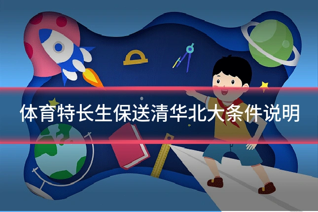 体育特长生保送清华北大条件说明