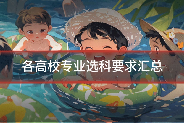 各高校专业选科要求汇总