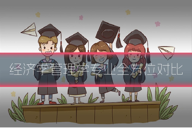 经济学管理学专业全方位对比