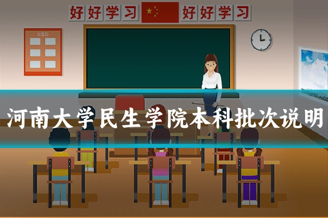 河南大学民生学院本科批次说明